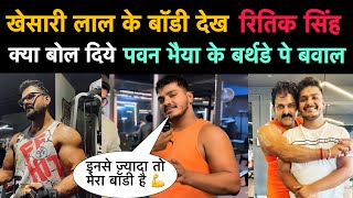 #Khesari Lal Yadav का Body देख कर #Ritik Singh क्या बोल दिये l Bhojpuri Nation