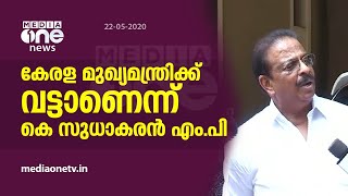 മുഖ്യമന്ത്രിക്ക് വട്ടാണെന്ന് കെ സുധാകരൻ എം.പി | K sudhakaran on Pinarayi Vijayan