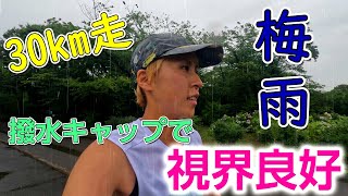 雨に負けない！月初めは30km走って鍛える！【雨でもランニング日和】