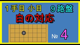 囲碁クエスト９路盤と同じルール白が勝った小目の対応№４コメント欄にふざけた事を書いてます。真面目な方は見ないでください