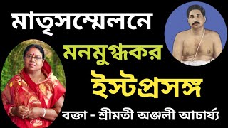 কে সতি হয় আর কে অসতী/ matrisammelan/Anjali Acharjee/ Anukul Thakur আলোচনা Speech #anukulthakur