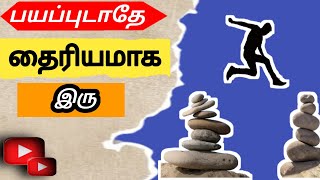 Don't be afraid, be brave|தைரியமாக இரு|தைரியமாக இருக்க என்ன செய்ய வேண்டும் |Motivation tamil