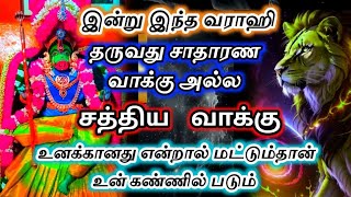 இன்று இந்த வராஹி🔥தருவது சாதாரண வாக்கு அல்ல 🔱சத்திய வாக்கு#varahi#devotional