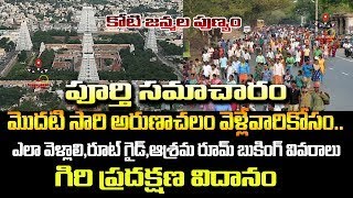 మొదటి సారి అరుణాచలం వెళ్లే వారికోసం | How to go Arunachalam | history or arunachalam temple #temple