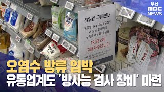 오염수 방류 임박, 유통업계도 대응 분주 (2023-06-19,월/뉴스데스크/부산MBC)