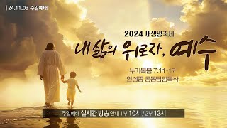 [영안교회 주일예배] 2024년 11월 03일_내 삶의 위로자, 예수_안성종 공동담임목사_누가복음 7장 11-17절