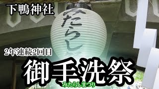 2回目の参加、御手洗祭（みたらしまつり） 平成28年7月27日 ＠京都・下鴨神社