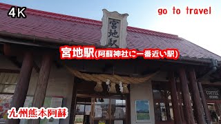 4K【宮地駅】【阿蘇神社に一番近い駅】gototravel 九州 熊本 阿蘇 kyushu japan