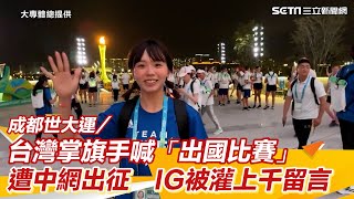 成都世大運／台灣掌旗手喊「出國比賽」遭中國網友出征　IG被灌上千留言｜三立娛樂星聞