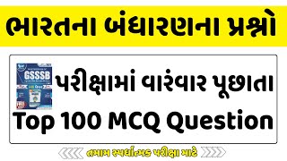 અગાઉની પરીક્ષામાં પુછાયેલા બંધારણના 100 પ્રશ્નો | Bandharan Question in Gujarati