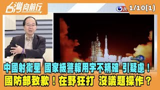 2024.01.10【台灣向前行 Part1】中國射衛星 國家級警報用字不精確 引疑慮！國防部致歉！在野狂打 沒議題操作？