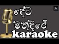 Dewa Mandire | දේව මන්දීරේ - රෝහණ සිරිවර්ධන ‍| Rohana Siriwardena | Karaoke | Without Voice |