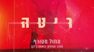 ריטה - מחול מטורף - Let’s Dance 2023