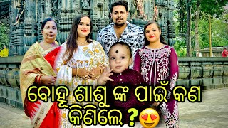 ବୋହୁ ଶାଶୁ ଙ୍କ ପାଇଁ କଣ କିଣିଲେ? 😳😍|Yuvi ଆଜି ଭାରି ଖୁସି 😍|RAABHI |ODIA VLOGS