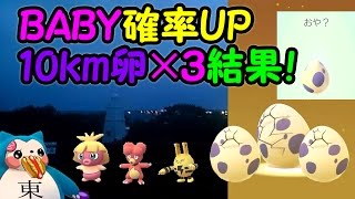 ベビィポケモン確率アップ10km卵3個の孵化結果！【ポケモンGO】