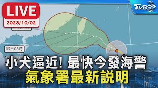 【LIVE】小犬逼近! 最快今發海上警報 氣象署最新說明