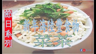 《節日系列》(海豐方言) 思鄉情懷特備節目@汕尾海陸豐新年食物--菜茶@聽著鶴佬話看著鶴佬特色小吃@學習海豐鶴佬話