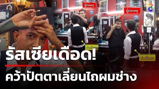 ช่างตัดผมงง รัสเซียเดือดคว้าปัตตาเลี่ยนไถผม | ข่าวช่อง8