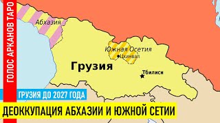 Грузия до 2027 года. Деоккупация Абхазии и Южной Осетии