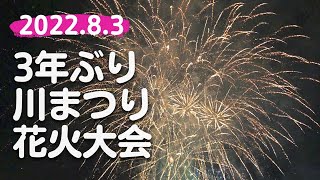 #468 【大洲市議会議員】中野ひろし 3年ぶり、川まつり花火大会