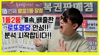 [명당안성점]1155회로또예상번호 1등분석 시작합니다!