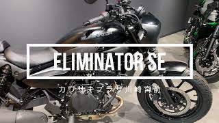 ELIMINATOR SEの足つきは？エンジン音は？ ELIMINATOR Engine Sounds and feels