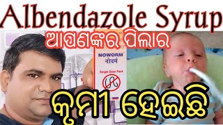 Albendazole Syrup Uses And Benefits#  Noworm Syrup#ଆପଣଙ୍କ ପିଲାର କ୍ରୁମୀ ହେଇଛି କୀ..?# Mitu Pharmacy...