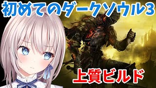 【DARKSOULS3】（第3回）完全初見のダークソウル3：いつか上質騎士になりたい