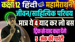 12th हिंदी महत्वपूर्ण साहित्यिक परिचय मात्र ये 4 याद कर लो बस🔥ट्रिक से कैसे याद करें - 5 अंक पक्के