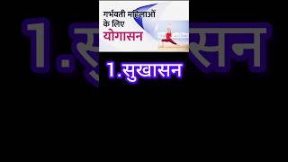 Pregnancy me yoga kunsa karna chahiye  #pregnancy  #trending #yoga #yogaforpregnancy #shorts #viral