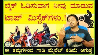 ಬೈಕ್ ಓಡಿಸುವಾಗ ನೀವು ಮಾಡುತ್ತಿರುವ ತಪ್ಪುಗಳು | The mistakes you make while driving a bike