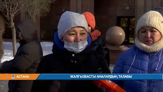 ЖАЛҒЫЗБАСТЫ АНАЛАРДЫҢ ТАЛАБЫ