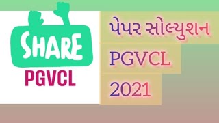 PGVCL પેપર સોલ્યુશન 2021 #viralvideo #pgvcl #job #dgvcl #mgvcl #ugvcl