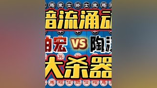 刘柏宏vs陶汉明 老少大战风云再起 弃子大乱斗干冒烟了 #中国象棋 #象棋 #热门 #解说 #热点