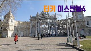 터키 이스탄불  돌마바흐체 궁전, 해적왕에서 해군제독으로, 이스티클랄 거리, 보스포루스 해협