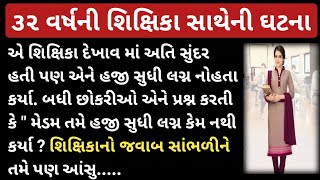 30 થી 32 વર્ષ ની શિક્ષિકા સાથે બનેલ સત્ય ઘટના #teacher #emotionalstory #truestory #hearttouching