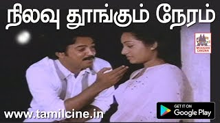 Nilavu Thoongum Neram HD நிலவு தூங்கும் நேரம் இசைஞானி இசையில் SPB பாடிய குங்குமச்சிமிழ் பட பாடல்