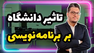 تاثیر دانشگاه بر برنامه نویسی