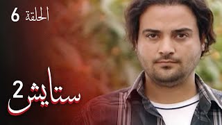 ستايش - الجزء الثاني - الحلقة 6 | Setayesh - Season 2 - Episode 6