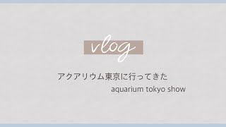 【mini Vlog】アクアリウム東京 に行ってきた【翠ししゅも】