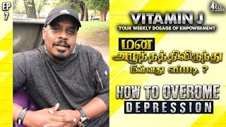 மன அழுத்தத்திலிருந்து மீள்வது எப்படி? | HOW TO OVERCOME DEPRESSION ? |  VITAMIN J | Ep7