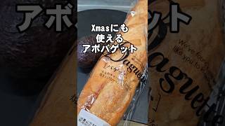 アボカドとバゲット クリスマスにも使える簡単レシピ おつまみ オードブル 軽食 朝ごはん フランスパンレシピ