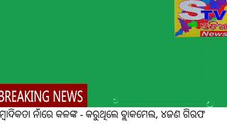 STV ODIA News.. ସାମ୍ବାଦିକତା ନାଁରେ କଳଙ୍କ | ବରଗଡ଼ରୁ ୪ଆନ୍ତରାଜ୍ୟ ଠକଦଳ ଗିରଫ