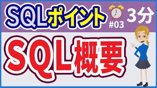 【初心者向け】【SQLポイント #03】SQL概要【みのるコーチ】