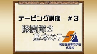 (テーピング講座＃３）膝関節の基本テーピング【朝日医療専門学校広島校】