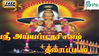 Sri Ayyappa Dhrsanam ||ஸ்ரீ அய்யப்ப தரிசனம் ||ஐயப்பன் வாழ்க்கை வரலாறு பற்றிய திரைப்படம்