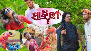 SABITRI !! ସାବିତ୍ରୀ !! SJ VISION!!  ODIA COMEDY !! MY GOURA