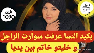 في ليلة الدخلة عرفت القضية حامضة بالحق لقيت الحل و عرفت الكود لي جاب ليه التمام💪كيد النساء