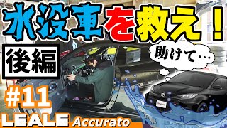 【悲劇】水没車を救えるのか！？｜レアーレ#11