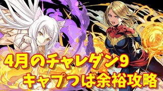 マーベル×翼で4月のチャレンジダンジョン9を超余裕攻略！学生も社外人もパズドラやろうぜ！【パズドラ】